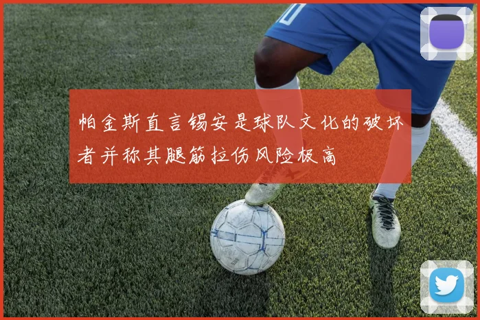 帕金斯直言锡安是球队文化的破坏者并称其腿筋拉伤风险极高