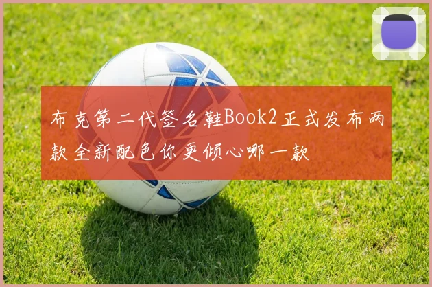 布克第二代签名鞋Book2正式发布两款全新配色你更倾心哪一款