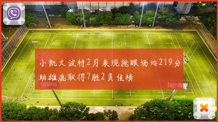 小凯文波特2月表现抢眼场均219分助雄鹿取得7胜2负佳绩