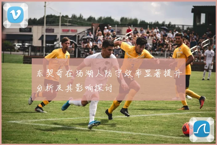 东契奇在场湖人防守效率显著提升分析及其影响探讨