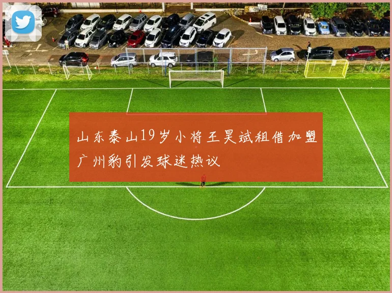 山东泰山19岁小将王昊斌租借加盟广州豹引发球迷热议