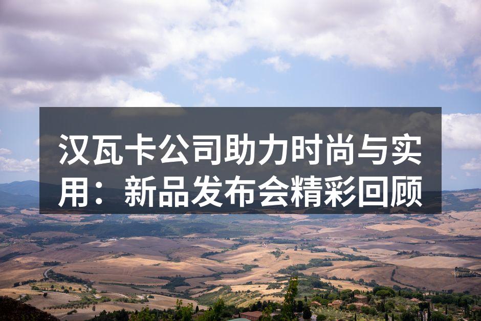 汉瓦卡新品展示会现场