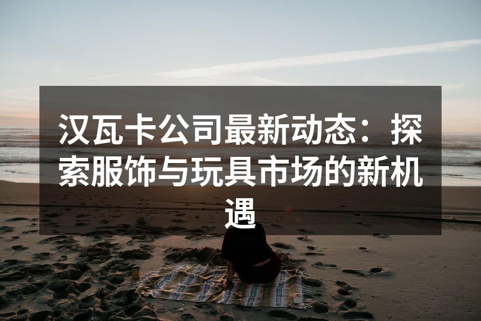 汉瓦卡新款环保服饰